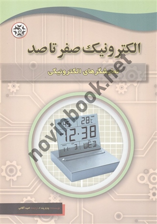 نمایشگرهای الکترونیکی (الکترونیک صفر تا صد) چارلز پلت با ترجمه ی امید آقایی انتشارات نصیر بصیر